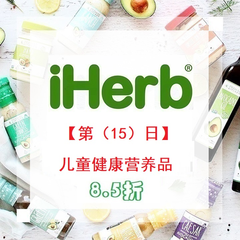 【额外8.5折+免邮中国】iHerb：精选儿童营养健康品专场