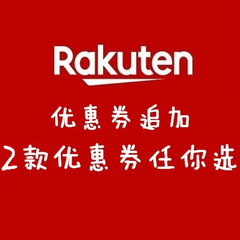 日本乐天市场Rakuten：优惠券追加！