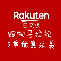 日本乐天市场Rakuten 日文版：购物马拉松