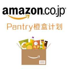 日本亚马逊：Pantry 橙盒计划