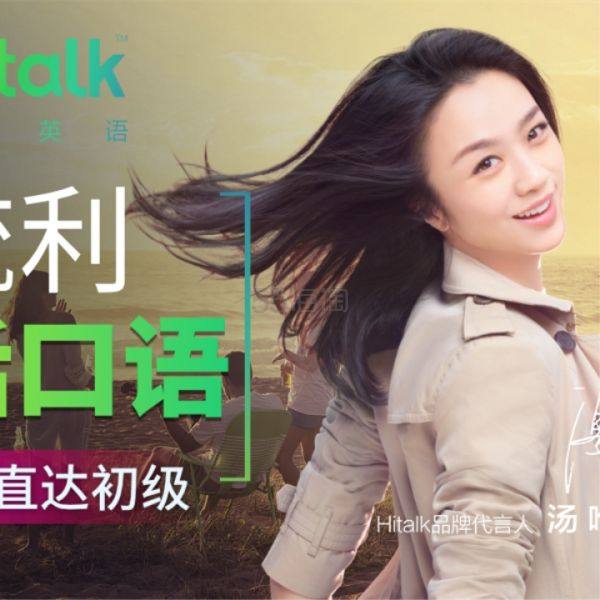 汤唯代言！沪江网校：零基础直达流利口语初级班、中教、外教授课