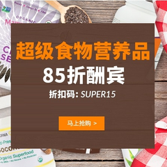 【8.5折】iHerb：精选 Superfoods 超级食物营养品专场
