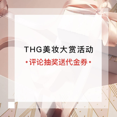 【福利】【已*】THG 美妆大赏活动