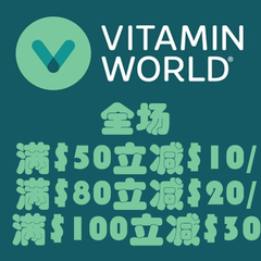 满额*高立享7折！Vitamin World：全场营养补剂、美容护肤产品等