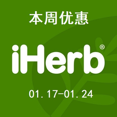 【第3周优惠专场】iHerb：精选食品*、健身补剂等专场