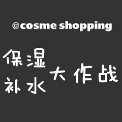 Cosme.com：精选人气保湿护肤品