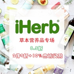 【85折专场】iHerb：精选草本营养品专场