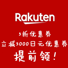 日本乐天市场Rakuten 日文版：购物马拉松优惠券提前领！