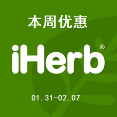 【本周优惠】iHerb：精选15个专场优惠