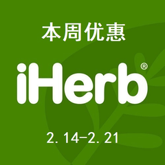 【本周优惠】iHerb：精选15场专场特卖