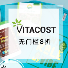 【无门槛额外8折】Vitacost：全场*品