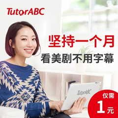 【天猫白菜价】TutorABC 在线英语小班课45分钟+1次英文测试+1套学习方案