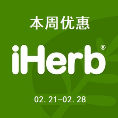 【本周优惠上新】iHerb：精选14场专场特卖