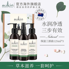 【天猫20元券】Sukin 基础护肤三部曲三件套装 洗面奶爽肤水乳液正装