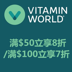 好价来了！Vitamin World：全场营养补剂、健康*身产品等