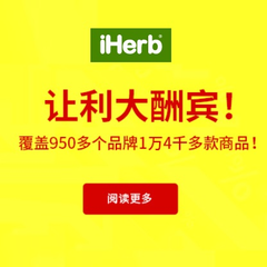 让利大酬宾！iHerb：覆盖950多个品牌，上万款单品