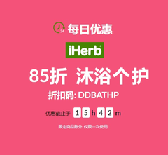 【额外8.5折】今日优惠！iHerb：精选沐浴&个护专场