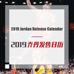 【5姐资讯】Jordan 2019 Release Calendar 乔丹鞋2019发售日历，