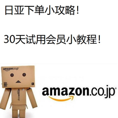 Amazon.co.jp 日本亚马逊：海淘下单攻略+30天试用会员教程