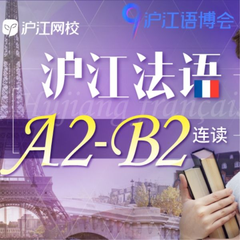 【语博会特惠班】沪江法语 A2-B2 连读