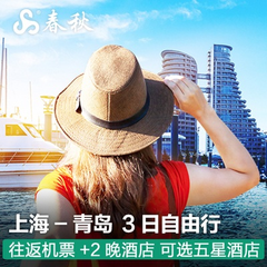 【飞猪史低价】春秋旅游 上海-青岛 3日2晚自由行机票酒店套餐