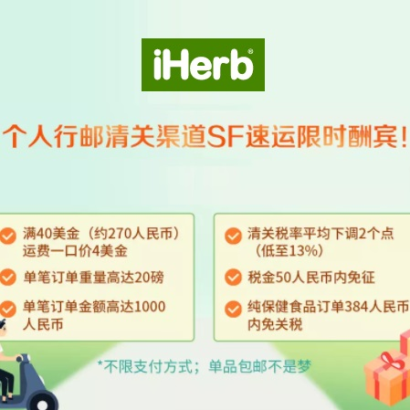 【公告】关税下降！iHerb：个人行邮清关渠道