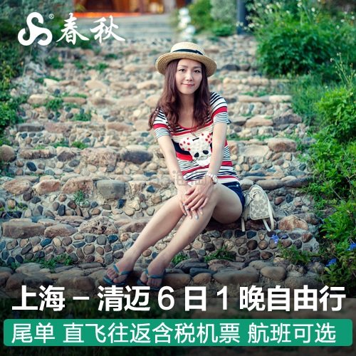 上海直飞泰国清迈 6日自由行 往返特惠机票+1晚酒店