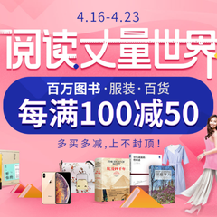 【4.23世界图书日】当当网：百万图书、服饰、百货专场