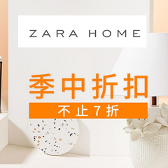 返利*高14.47%！Zara Home 官方旗舰店：全场家居、服饰用品