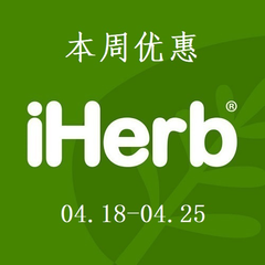 【本周优惠上新】iHerb：精选15大品牌专场