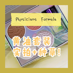 【5姐种草】Physicians Formula 黄油套装