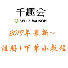 Belle Maison 千趣会：全新注册+下单小教程