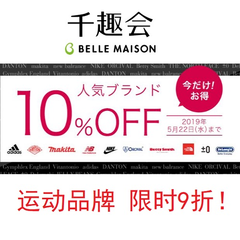 Belle Maison 千趣会：精选运动品牌服饰鞋包、家居日用 包括 NIKE、ADIDAS、NEW BALANCE 等