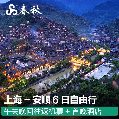 春秋旅游 上海-贵州安顺 6日自由行 往返机票+首晚酒店含酒店双早