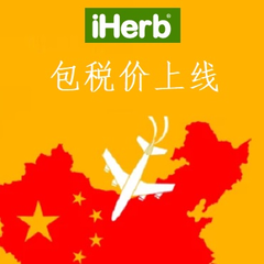 【公告】iHerb：中国站*价回归