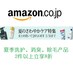 日本亚马逊：精选夏季美妆洗护、消臭*产品