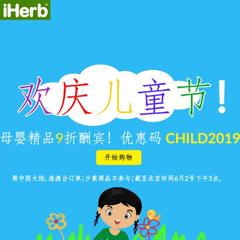 【欢庆儿童节】iHerb：Childlife 童年时光、Gerber 嘉宝母婴*、个护等