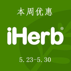 【21周品牌特惠】iHerb：上新 Culturelle 等12个专场特惠