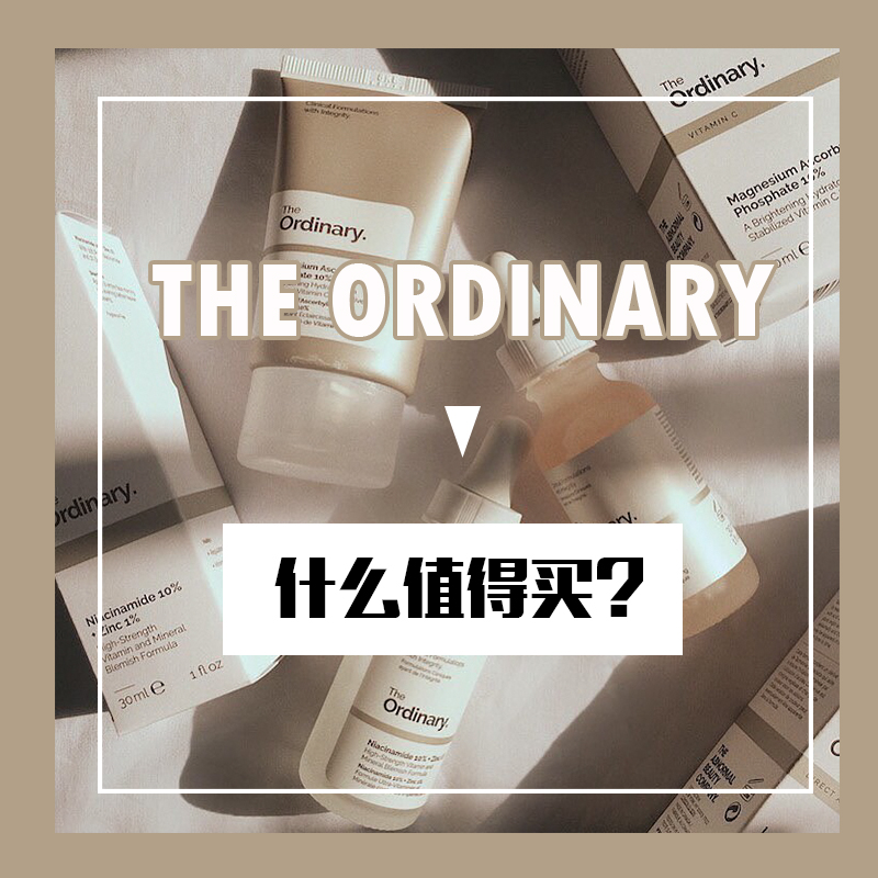 【5姐种草】平价“猛*” THE ORDINARY