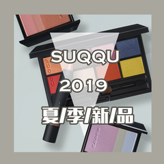 【5姐资讯】SUQQU 2019 英国限定夏季彩妆 URBAN PRISM 系列