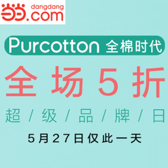 当当网：Purcotton 全棉时代