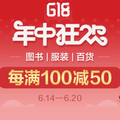 【618】当当网：全场全场图书、服饰、百货