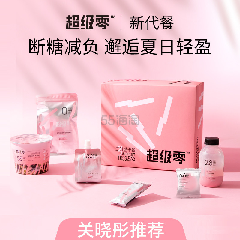 【返利21.6%】关晓彤*！超级零 三日代餐饱腹营养奶昔