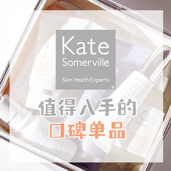 【5姐种草】好莱坞明星超爱的专业护肤品牌 Kate Somerville