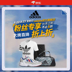 【限时*10%】京东：Adidas 阿迪达斯官方旗舰店秋上新