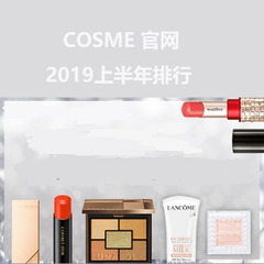 Cosme.com：2019上半年 Cosme 大赏名单