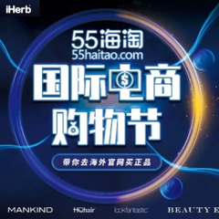 上海购物节：iHerb 展台全攻略！
