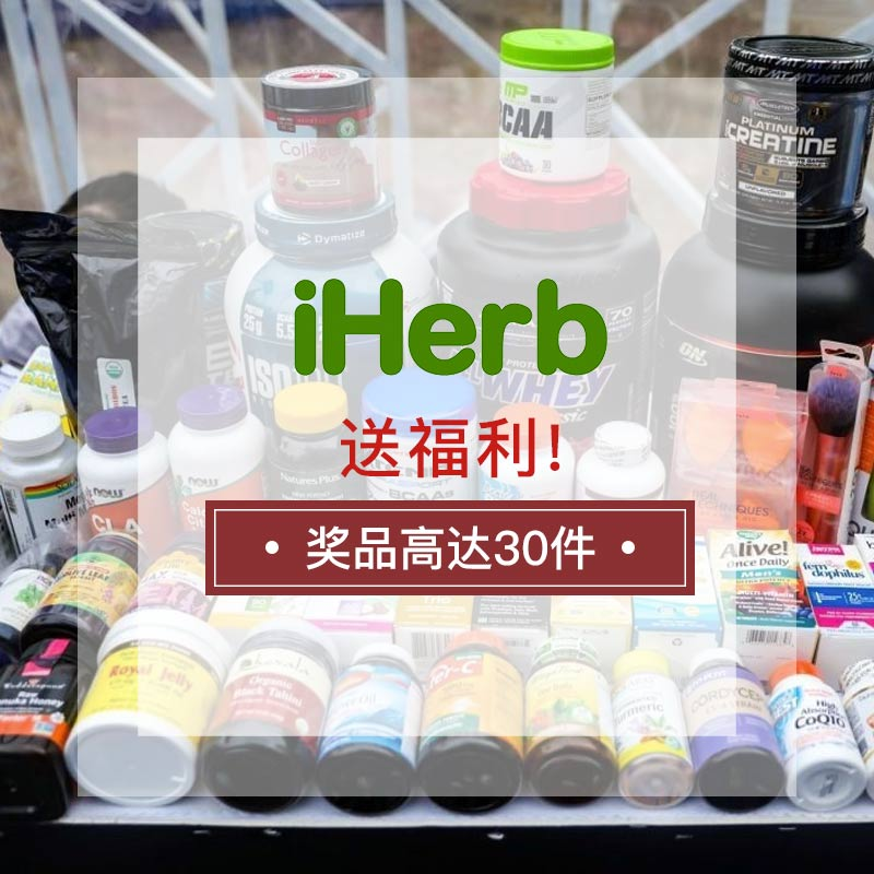 【5姐送福利】助力55海淘8周年！iHerb：30件热销单品