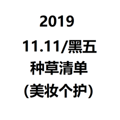 2019年度11.11/黑五美妆个护