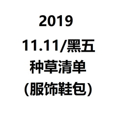 2019年度 11.11/黑五 时尚鞋包